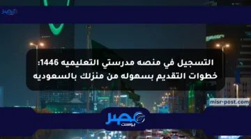 التسجيل في منصة مدرستي التعليمية 1446: خطوات التقديم بسهولة من منزلك بالسعودية